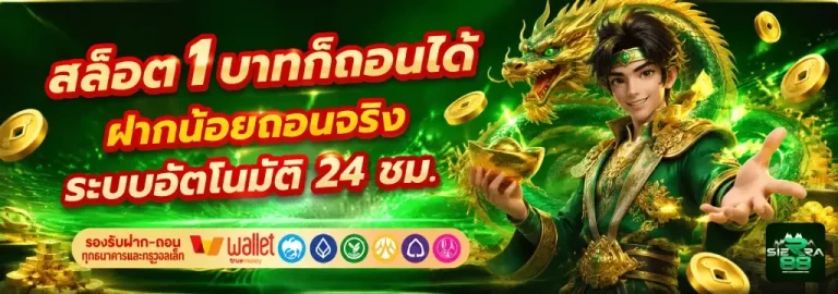 สล็อต1บาทก็ถอนได้