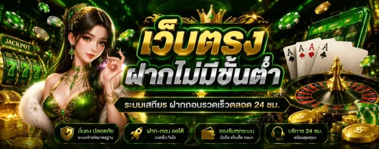 เว็บตรงฝากไม่มีขั้นต่ำ